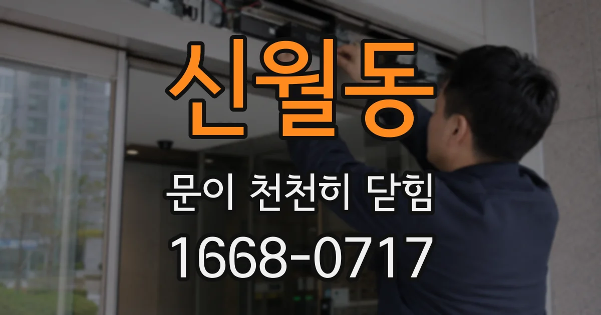 신월동 문이 천천히 닫힘