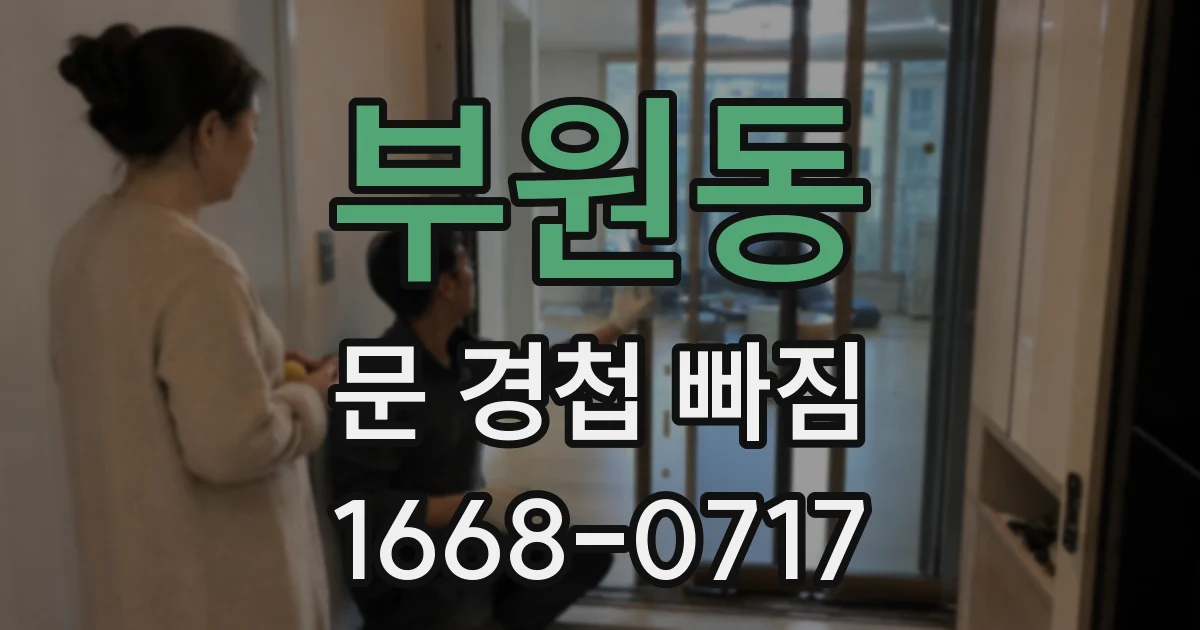 부원동 문 경첩 빠짐