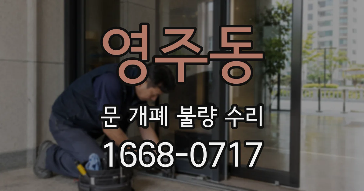 영주동 문 개폐 불량 수리
