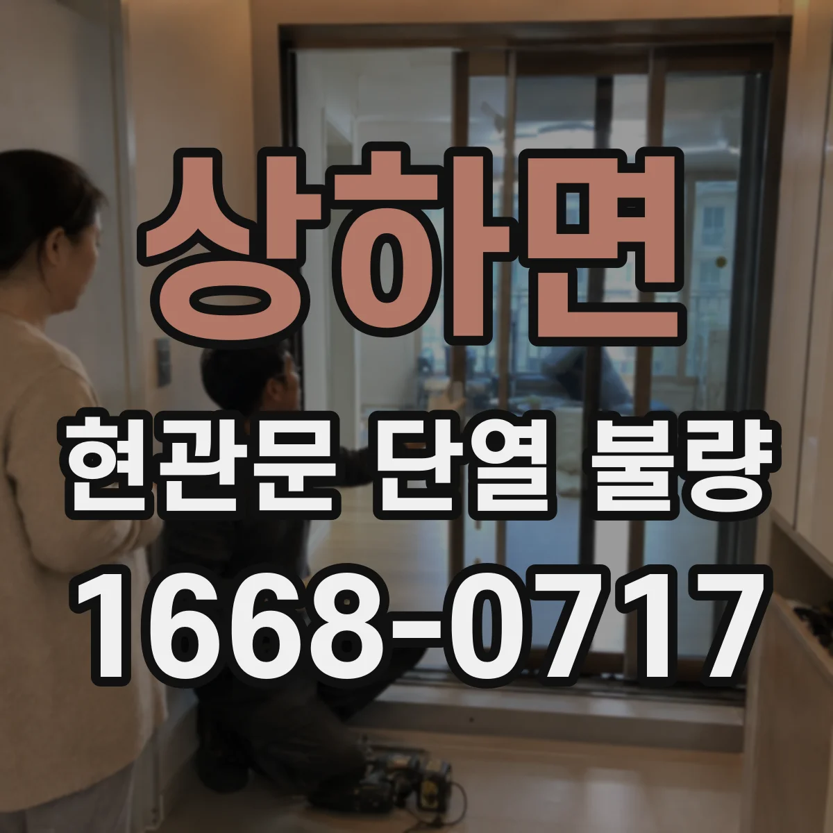 상하면 현관문 단열 불량