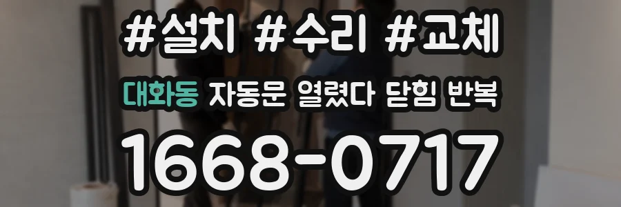 대화동 자동문 열렸다 닫힘 반복 현상은 문이 열리자마자 다시 닫히거나, 한 번 멈춘 뒤 재가동되며 반복되는 경우가 많습니다.