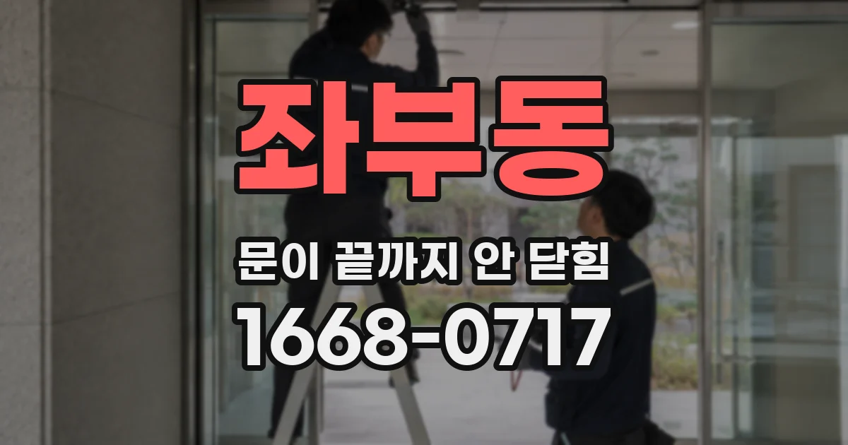 좌부동 문이 끝까지 안 닫힘