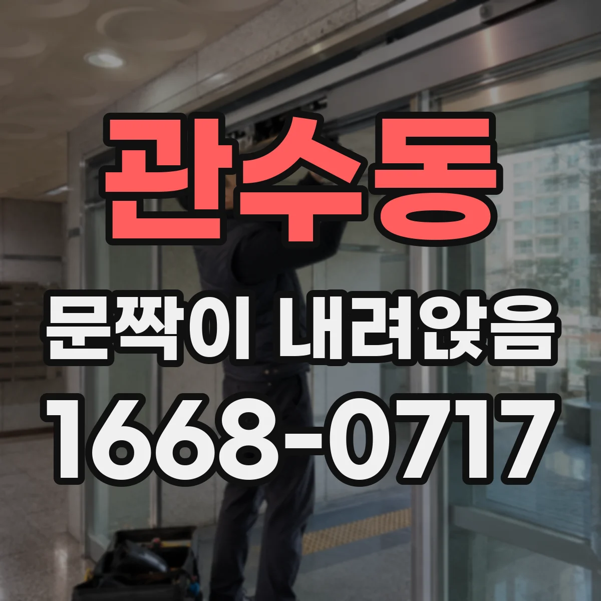 관수동 문짝이 내려앉음