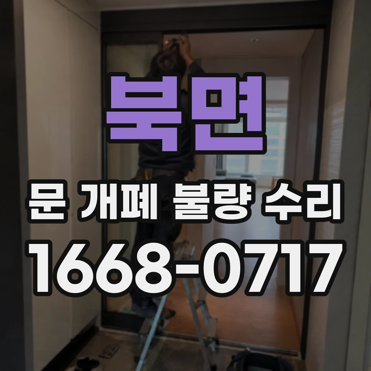 북면 문 개폐 불량 수리