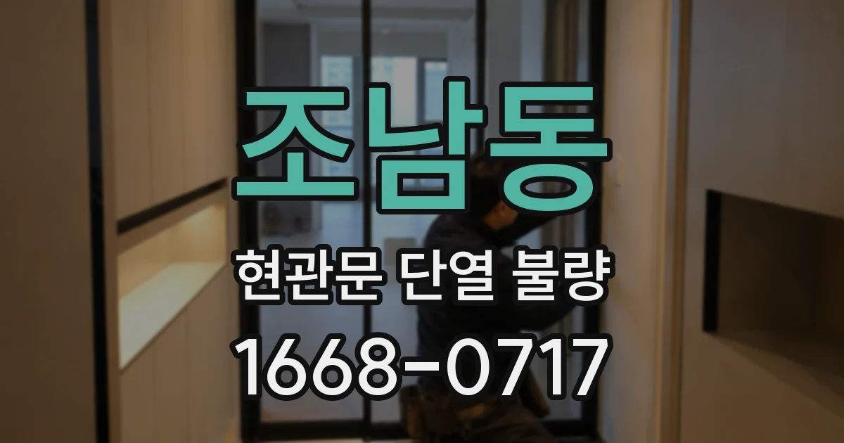 조남동 현관문 단열 불량