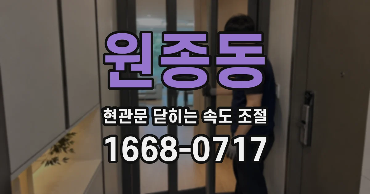 원종동 현관문 닫히는 속도 조절