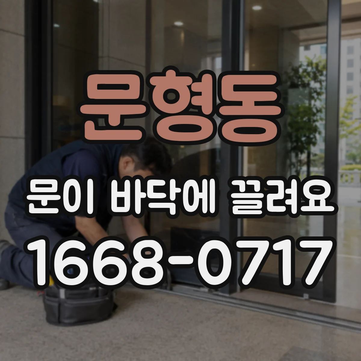 문형동 문이 바닥에 끌려요 이상 징후일 때 점검 항목 한눈에 보기
