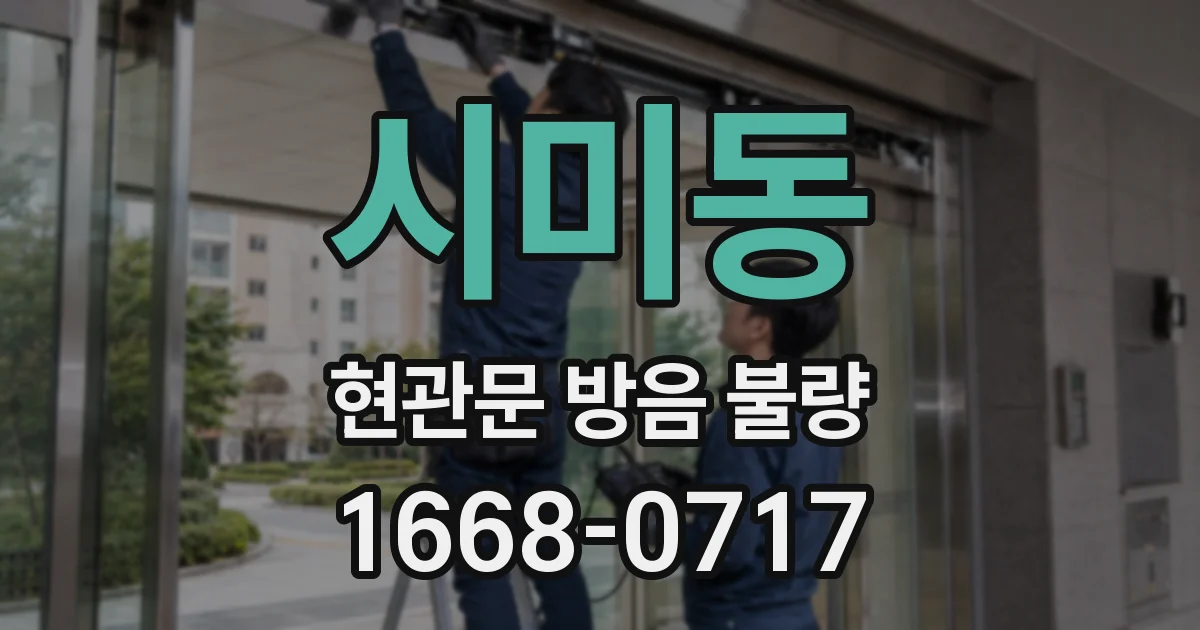 시미동 현관문 방음 불량