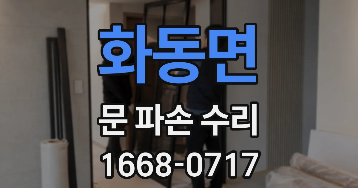 화동면 문 파손 수리