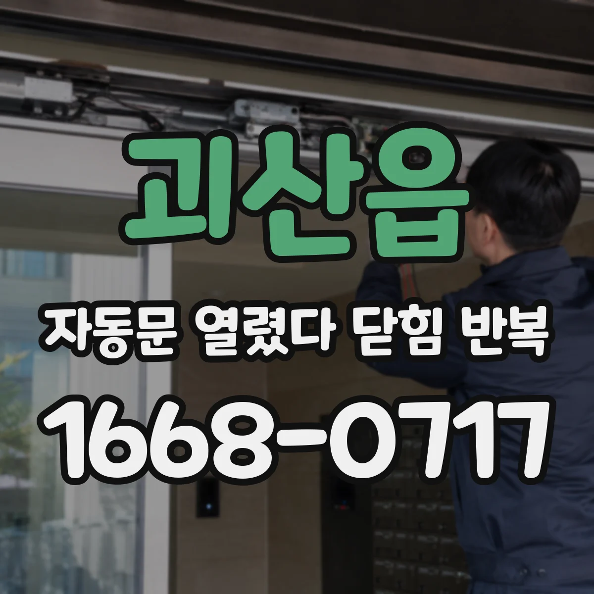 괴산읍 자동문 열렸다 닫힘 반복 증상은 문이 열렸다가 즉시 닫혀 버리거나, 잠시 멈춘 뒤 다시 움직일 때 확인됩니다.