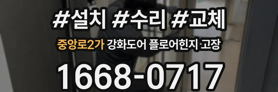 중앙로2가 강화도어 플로어힌지 고장