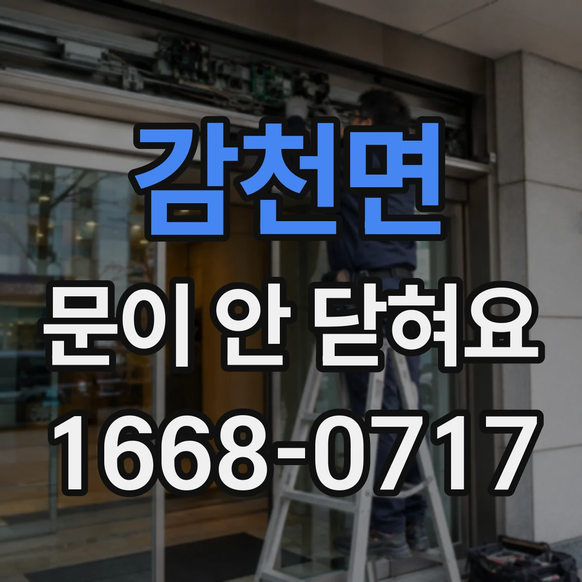 감천면 문이 안 닫혀요