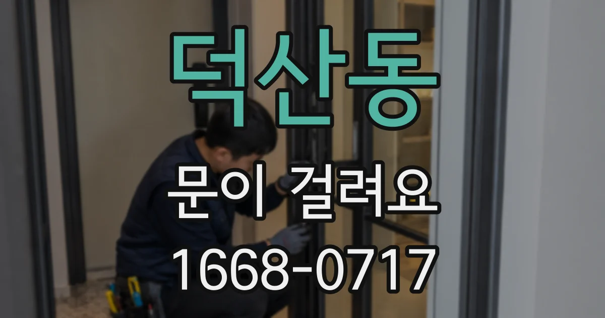 덕산동 문이 걸려요