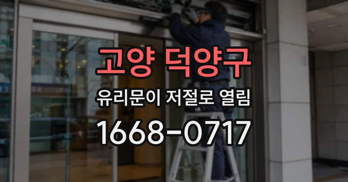 고양 덕양구 유리문이 저절로 열림