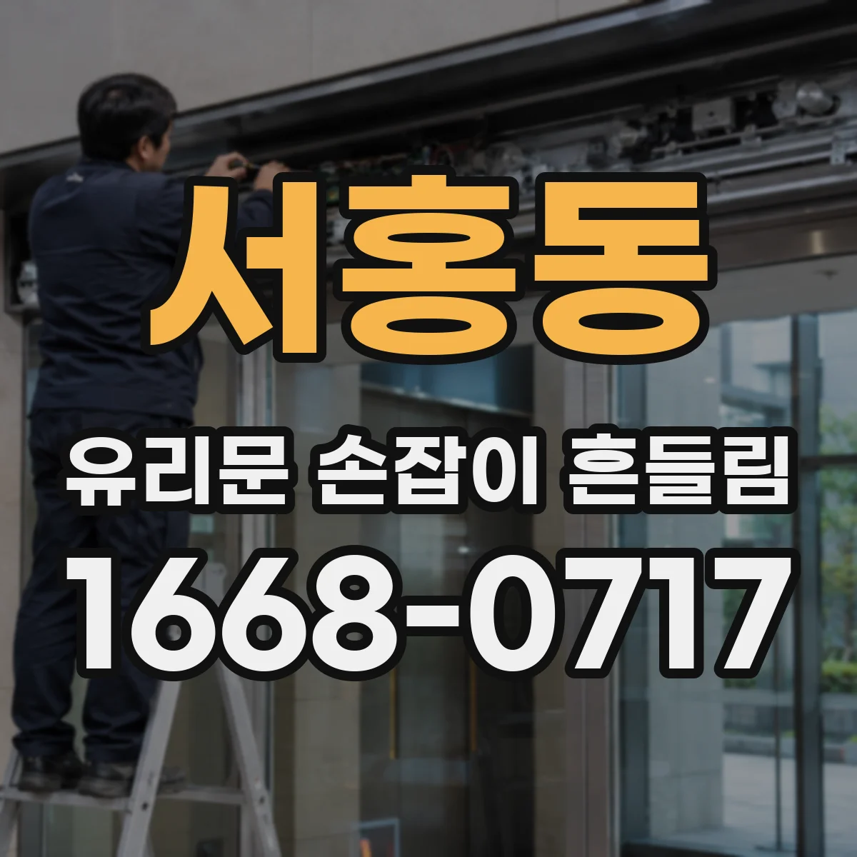 서홍동 유리문 손잡이 흔들림