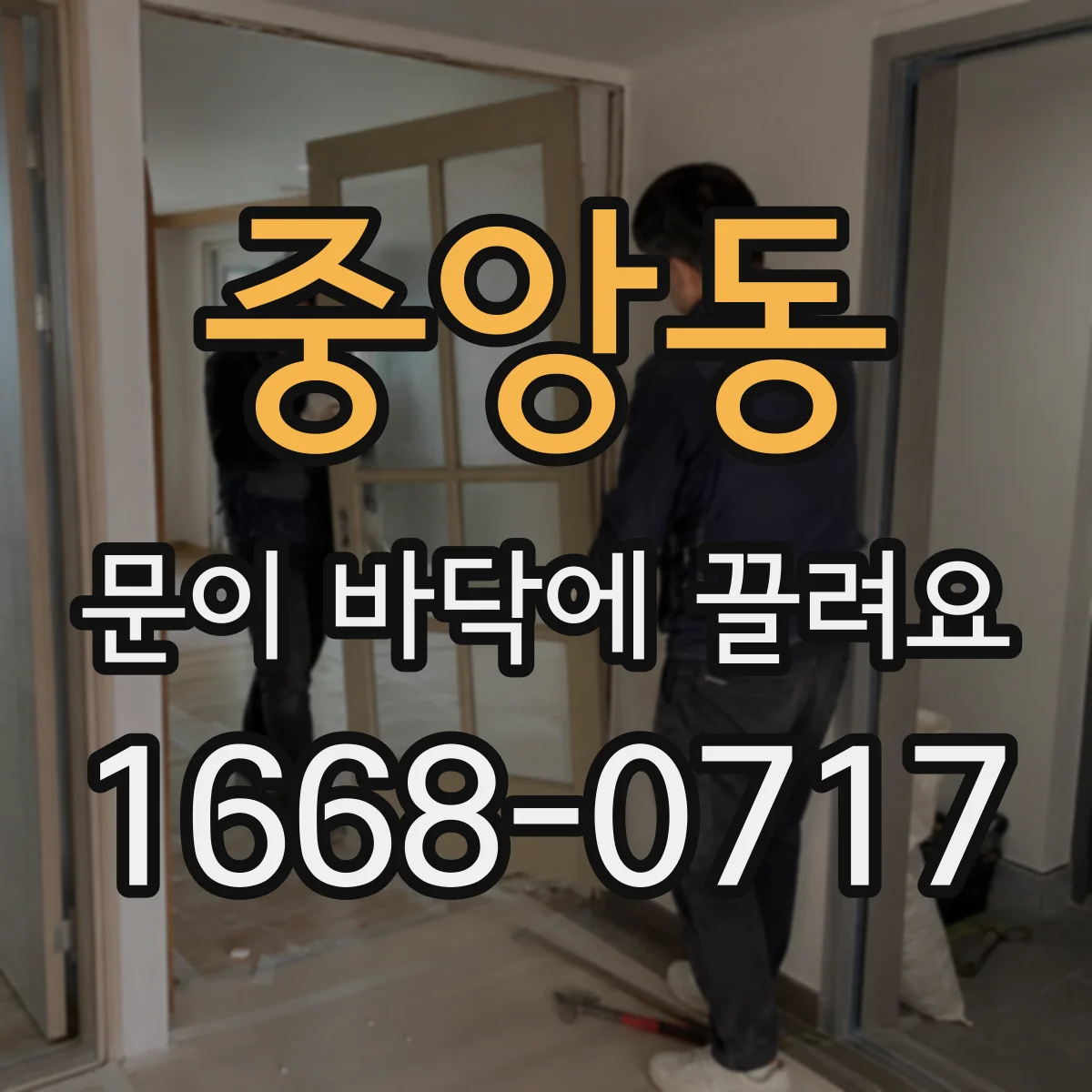 중앙동 문이 바닥에 끌려요