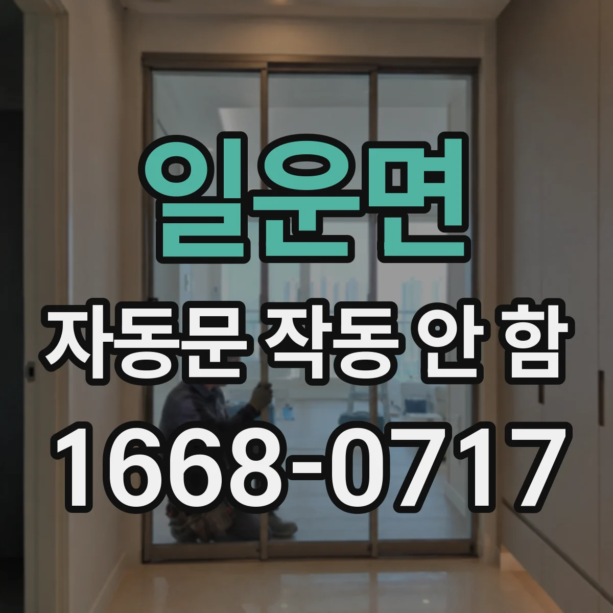 일운면 자동문 작동 안 함