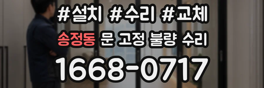 송정동 문 고정 불량 수리