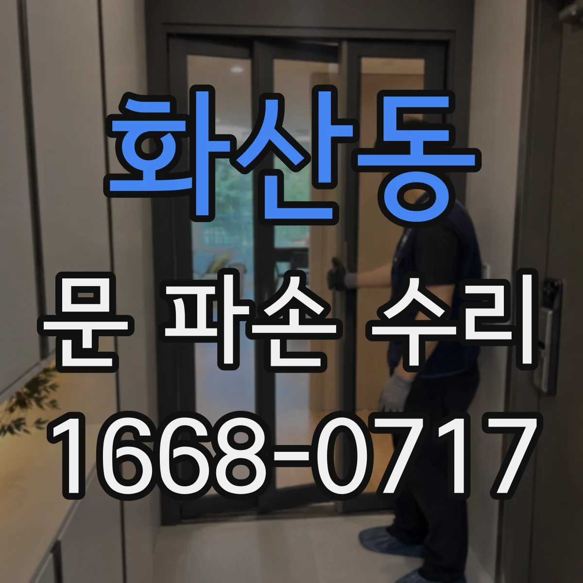 화산동 문 파손 수리