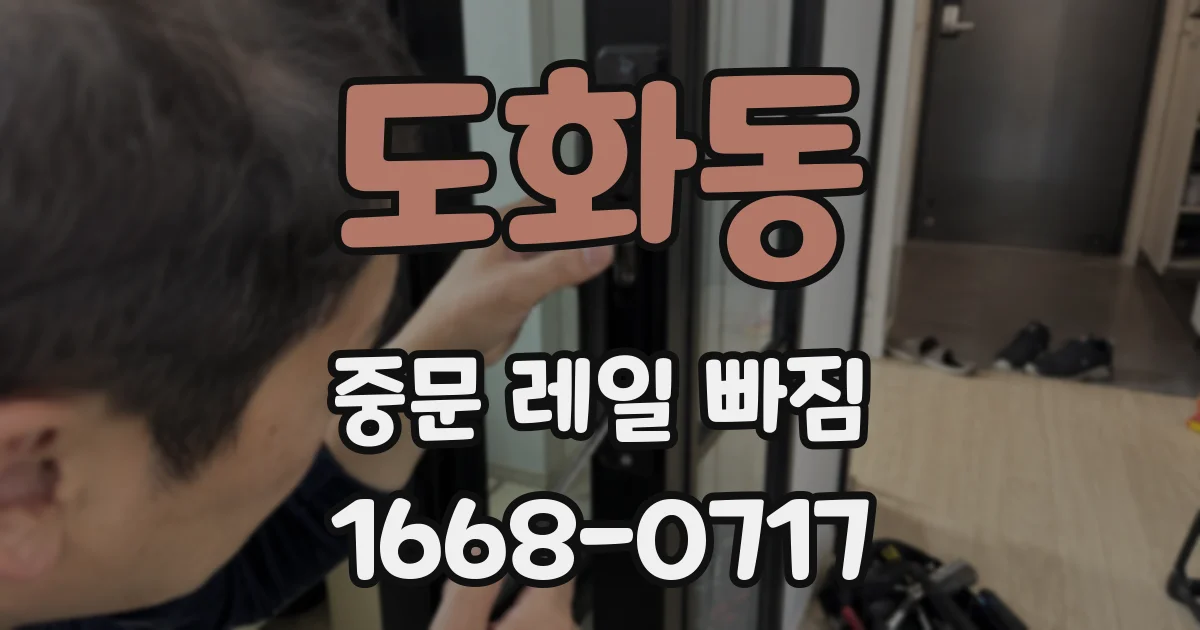 도화동 중문 레일 빠짐