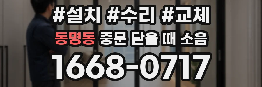 동명동 중문 닫을 때 소음