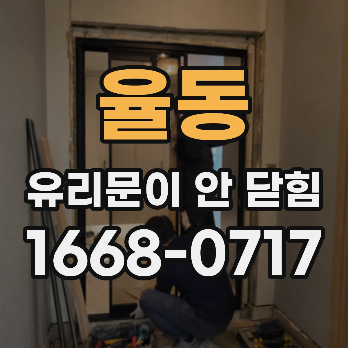 율동 유리문이 안 닫힘