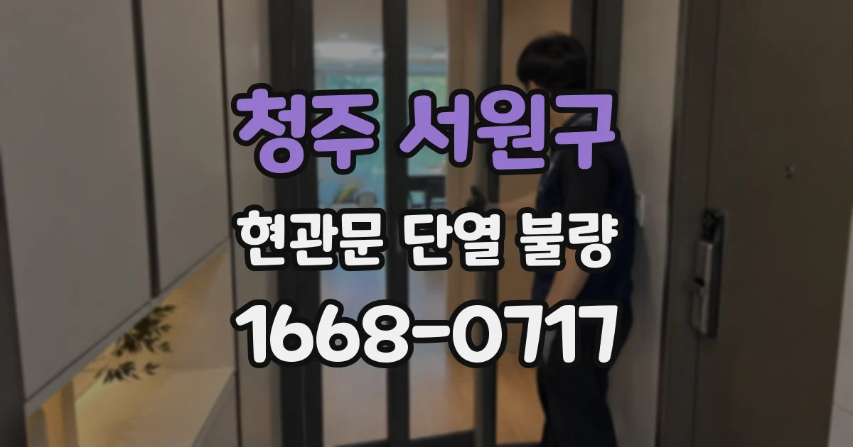 청주 서원구 현관문 단열 불량