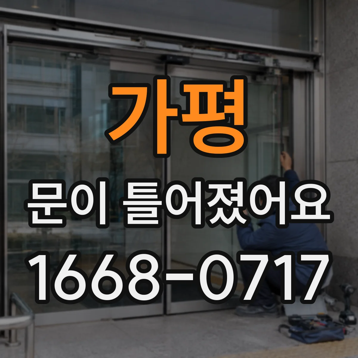가평 문이 틀어졌어요