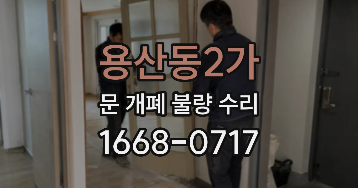 용산동2가 문 개폐 불량 수리