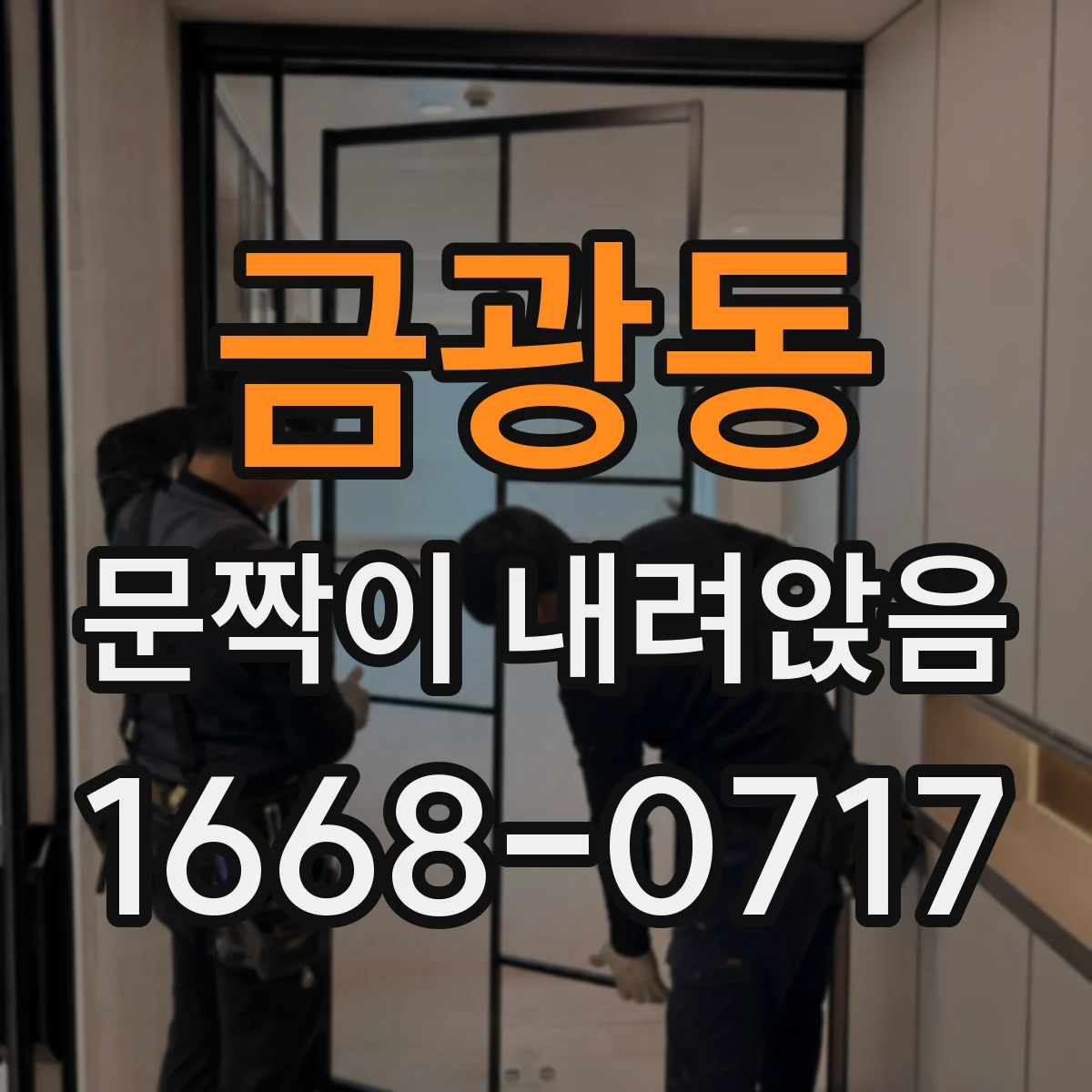 금광동 문짝이 내려앉음