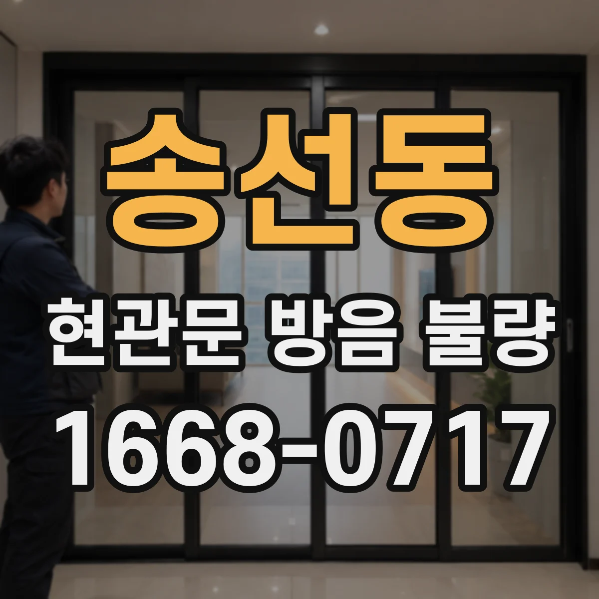 송선동 현관문 방음 불량