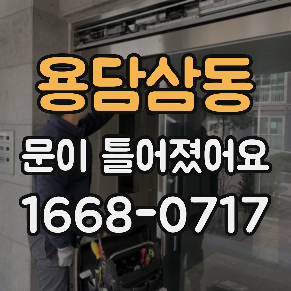 용담삼동 문이 틀어졌어요