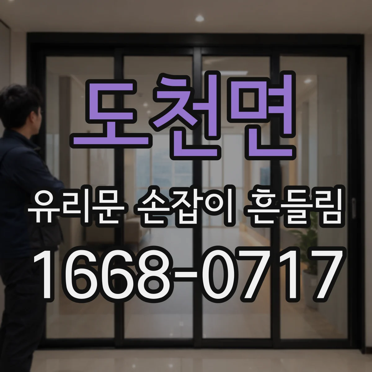 도천면 유리문 손잡이 흔들림