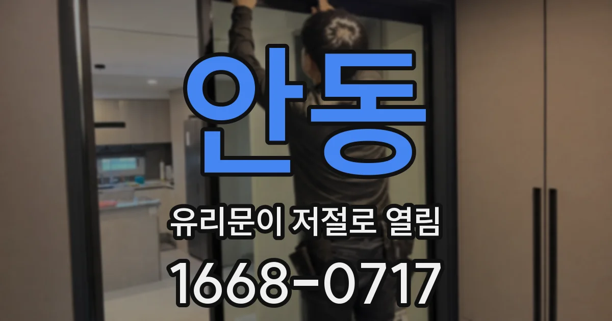 안동 유리문이 저절로 열림
