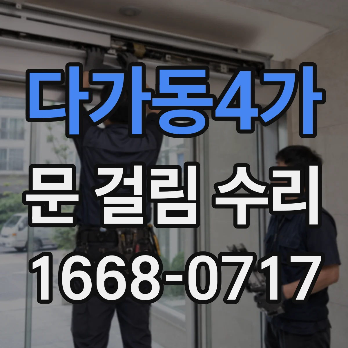 다가동4가 문 걸림 수리