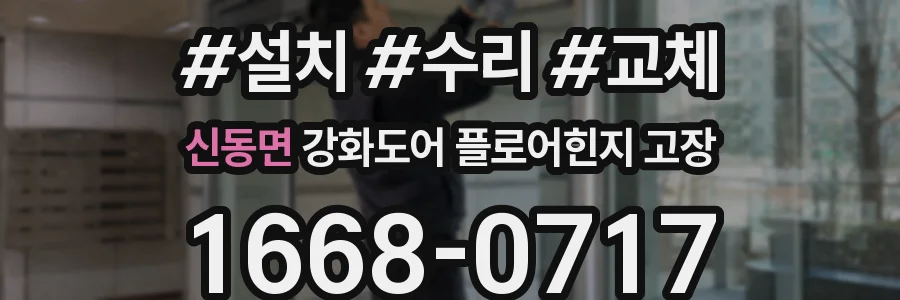 신동면 강화도어 플로어힌지 고장