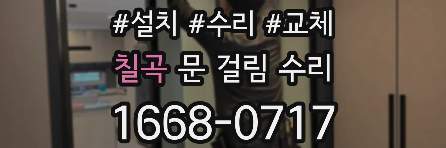 칠곡 문 걸림 수리