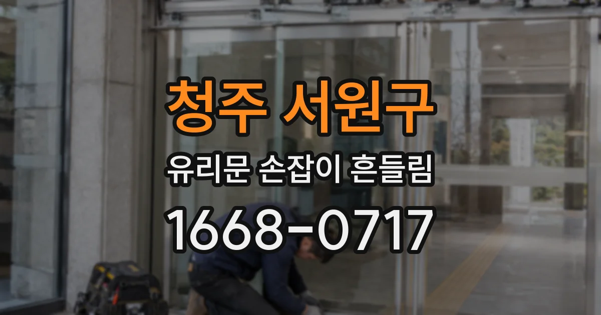청주 서원구 유리문 손잡이 흔들림