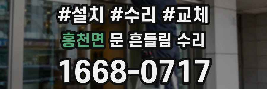 흥천면 문 흔들림 수리