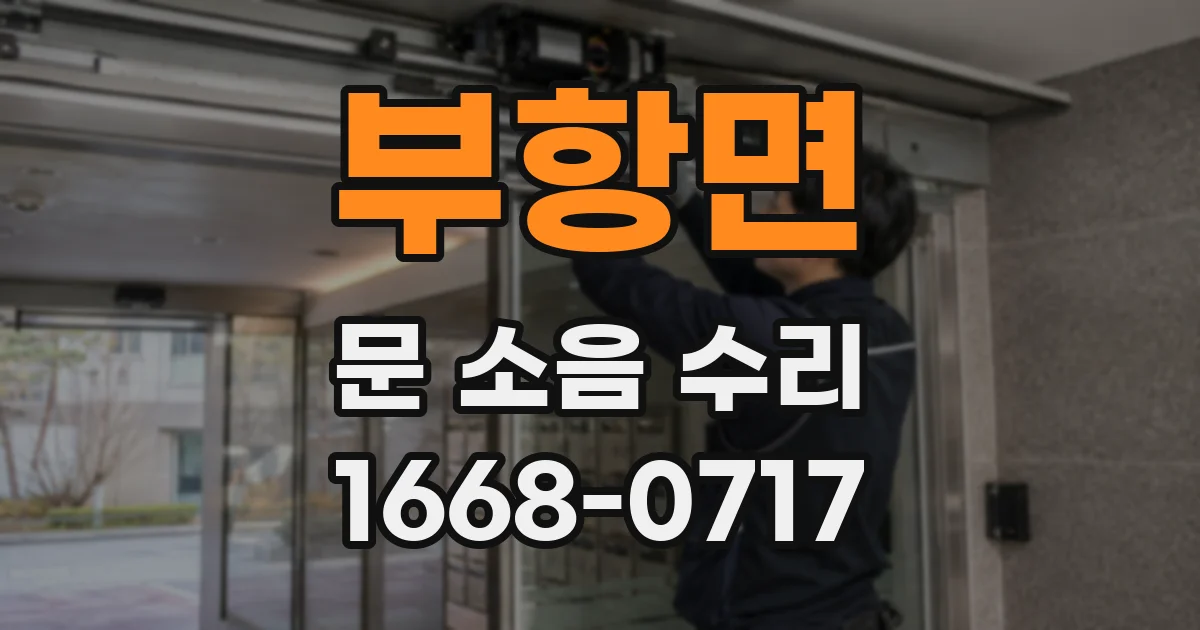 부항면 문 소음 수리