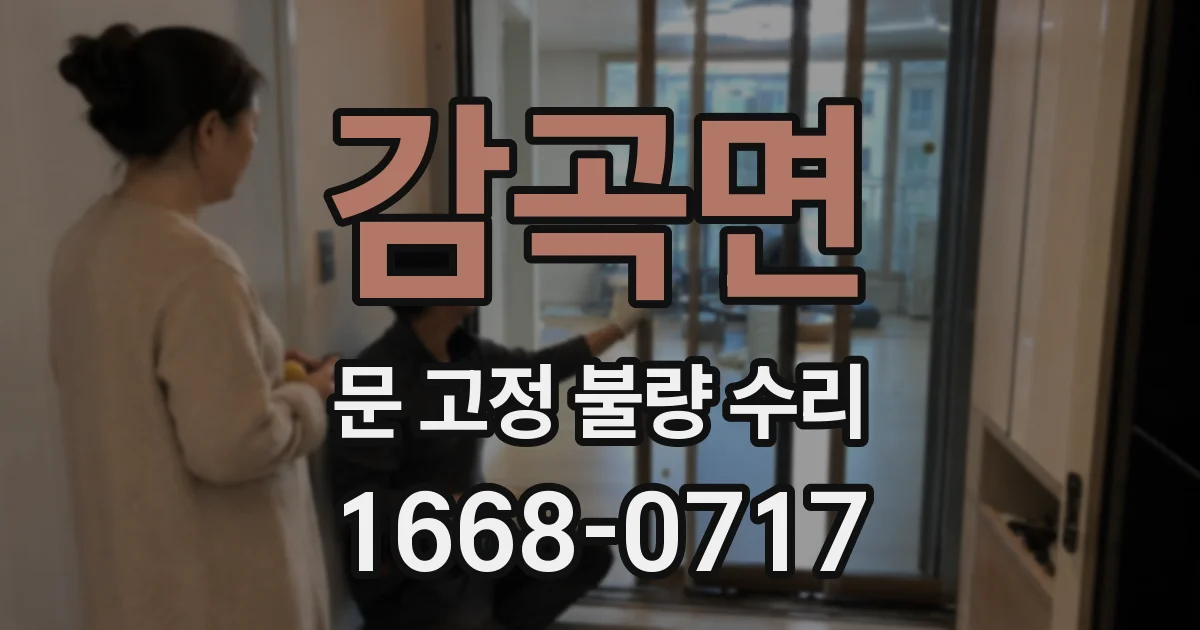 감곡면 문 고정 불량 수리