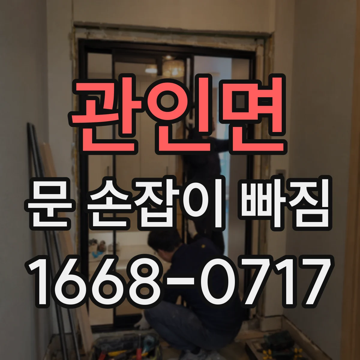 관인면 문 손잡이 빠짐