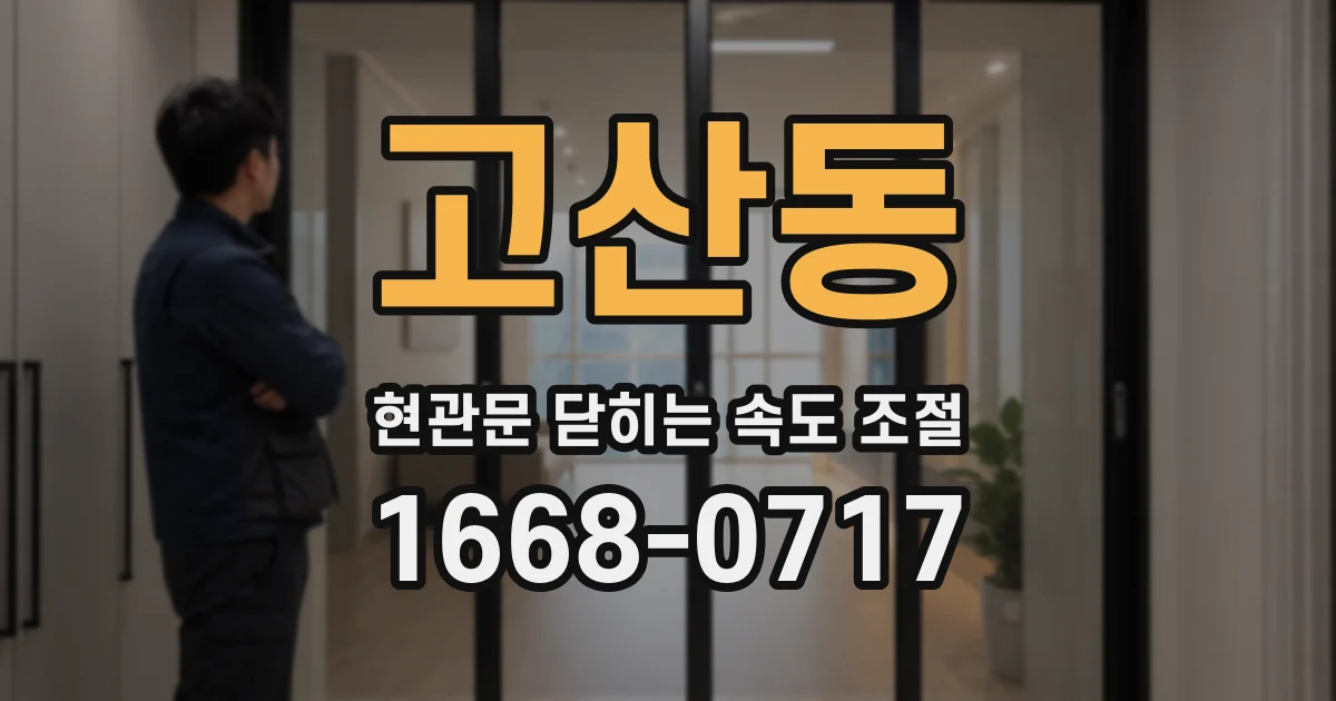 고산동 현관문 닫히는 속도 조절