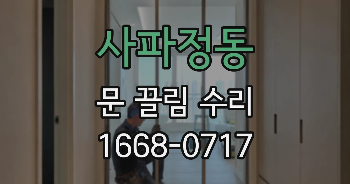 사파정동 문 끌림 수리