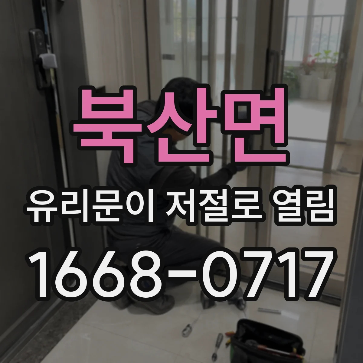 북산면 유리문이 저절로 열림