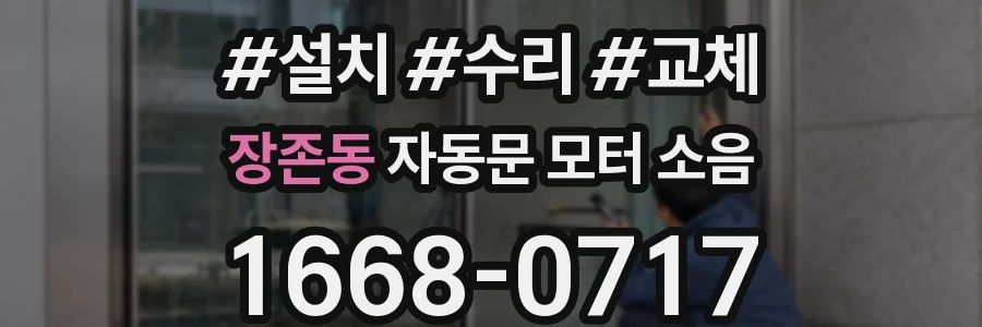장존동 자동문 모터 소음