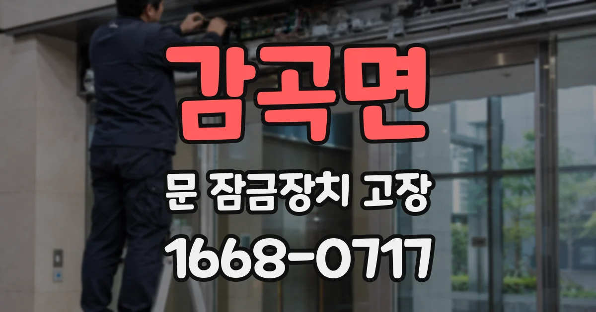 감곡면 문 잠금장치 고장