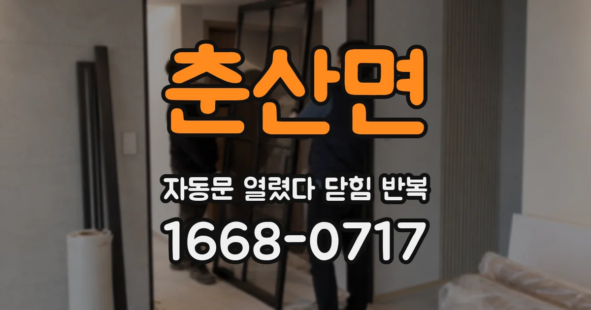춘산면 자동문 열렸다 닫힘 반복