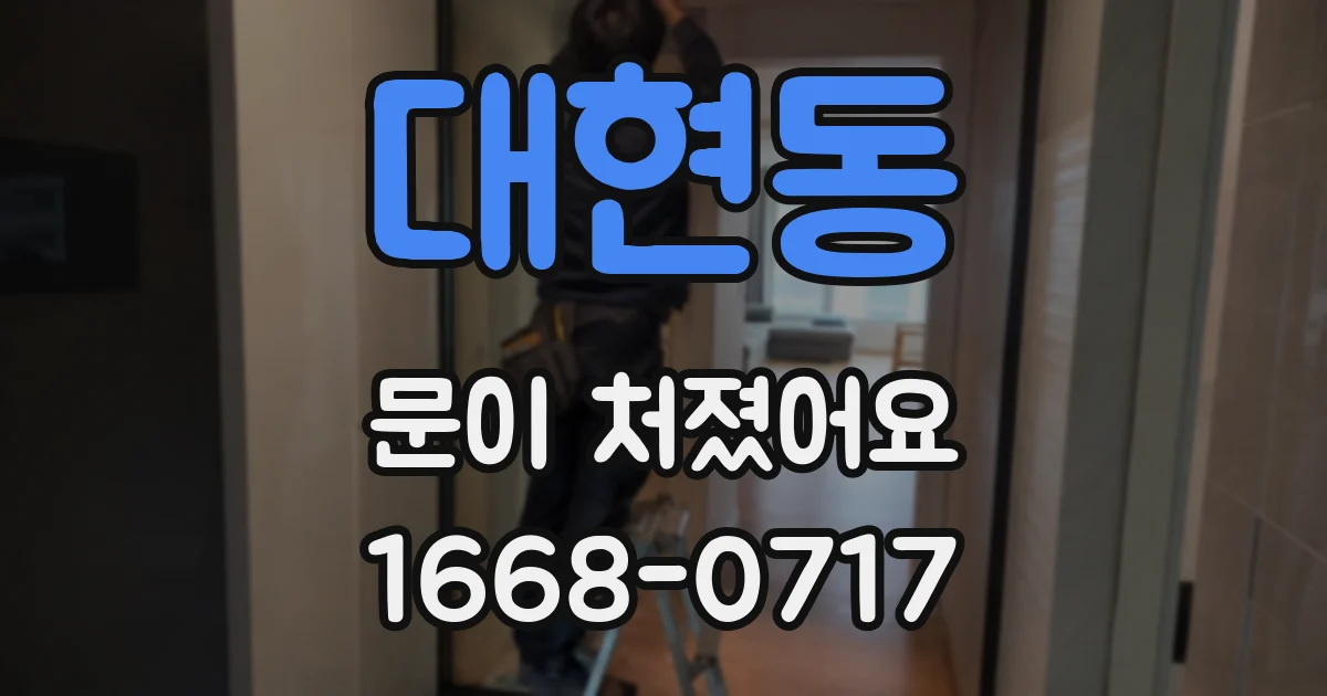 대현동 문이 처졌어요