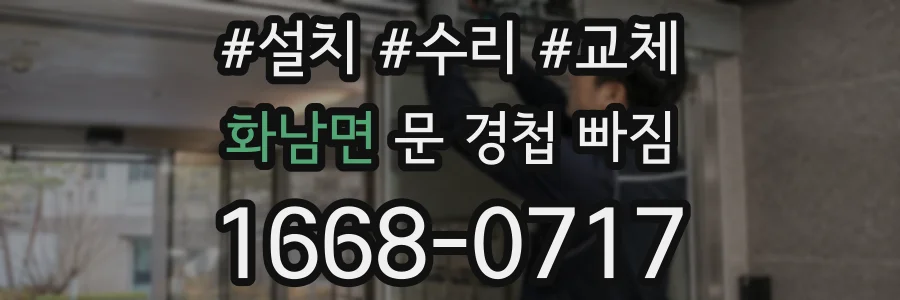 화남면 문 경첩 빠짐
